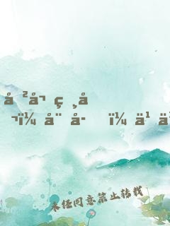 傲嬌相公：娘子，乖乖聽話